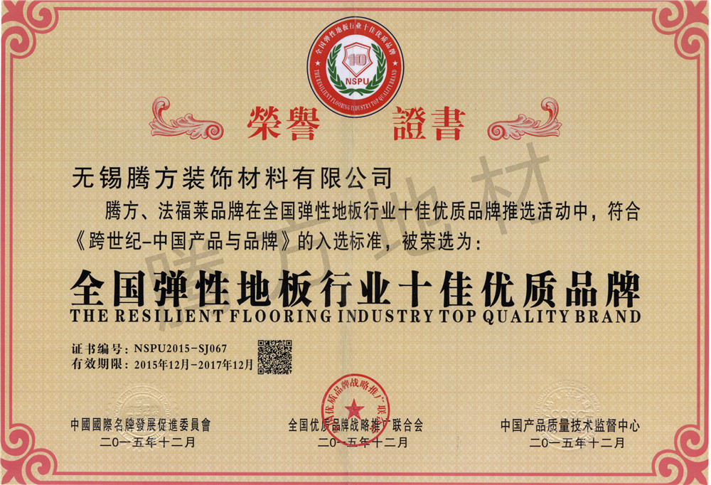 騰方-全國彈性地板行業十佳優質品牌