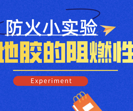 小實(shí)驗(yàn)|怎樣檢測(cè)地膠的防火阻燃性，標(biāo)準(zhǔn)是什么？（含視頻）