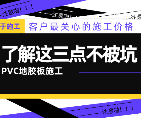 PVC地膠板的施工價(jià)格怎么算？